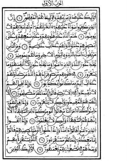 A page from the first ḥizb: al-Baqara 5–15