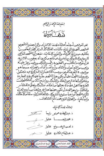 شهادة لجنة المراجعة