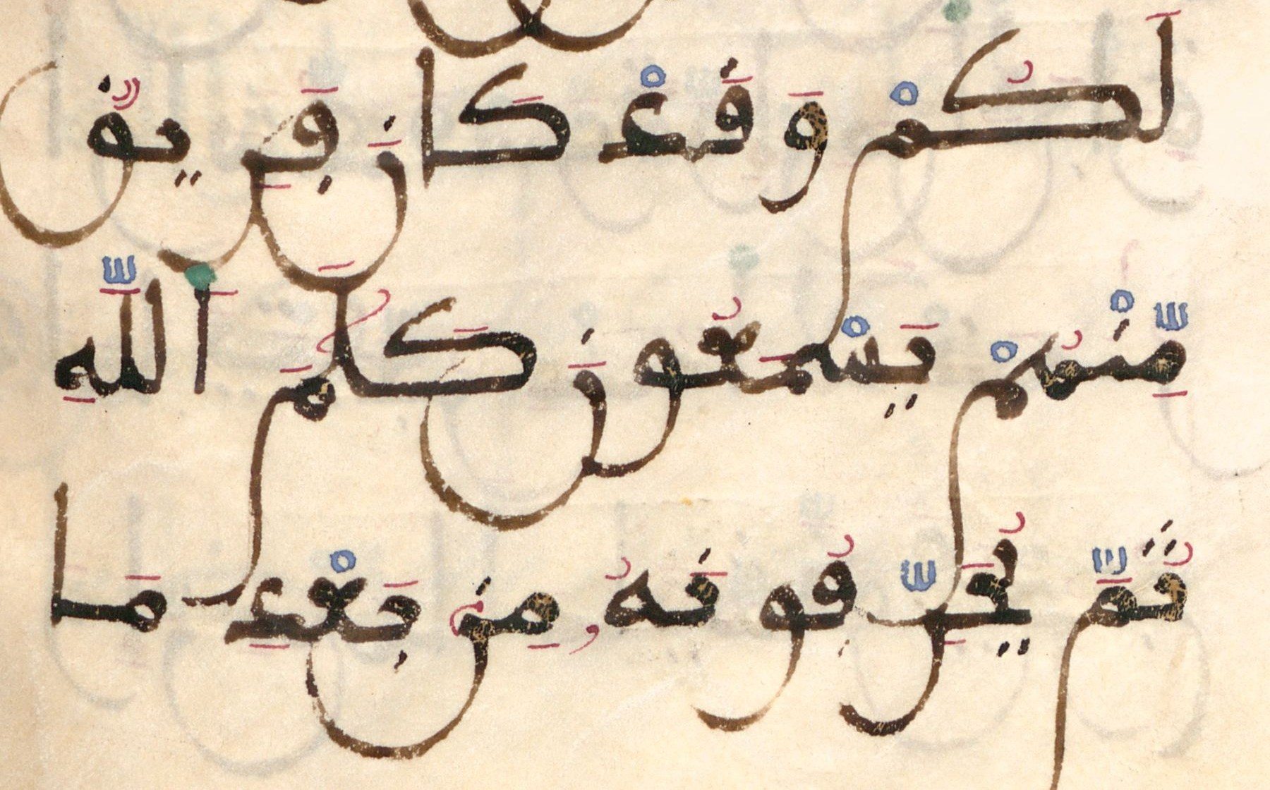 ثلاثة أسطر من سورة البقرة 75 في مصحف أبي يعقوب يوسف